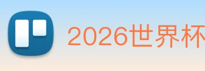 2026世界杯官网，世界杯(中国) Logo